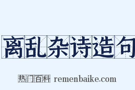 离乱杂诗造句是什么意思的图片